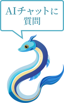 AIチャットに質問